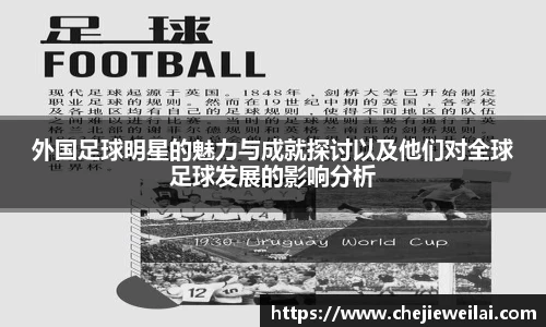 外国足球明星的魅力与成就探讨以及他们对全球足球发展的影响分析