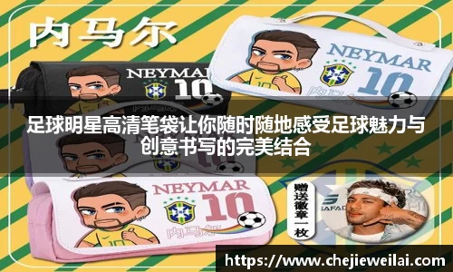 足球明星高清笔袋让你随时随地感受足球魅力与创意书写的完美结合