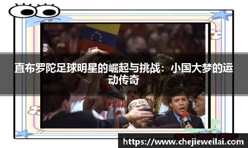 直布罗陀足球明星的崛起与挑战：小国大梦的运动传奇