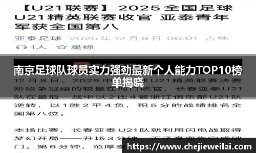 南京足球队球员实力强劲最新个人能力TOP10榜单揭晓