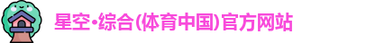 星空·综合体育